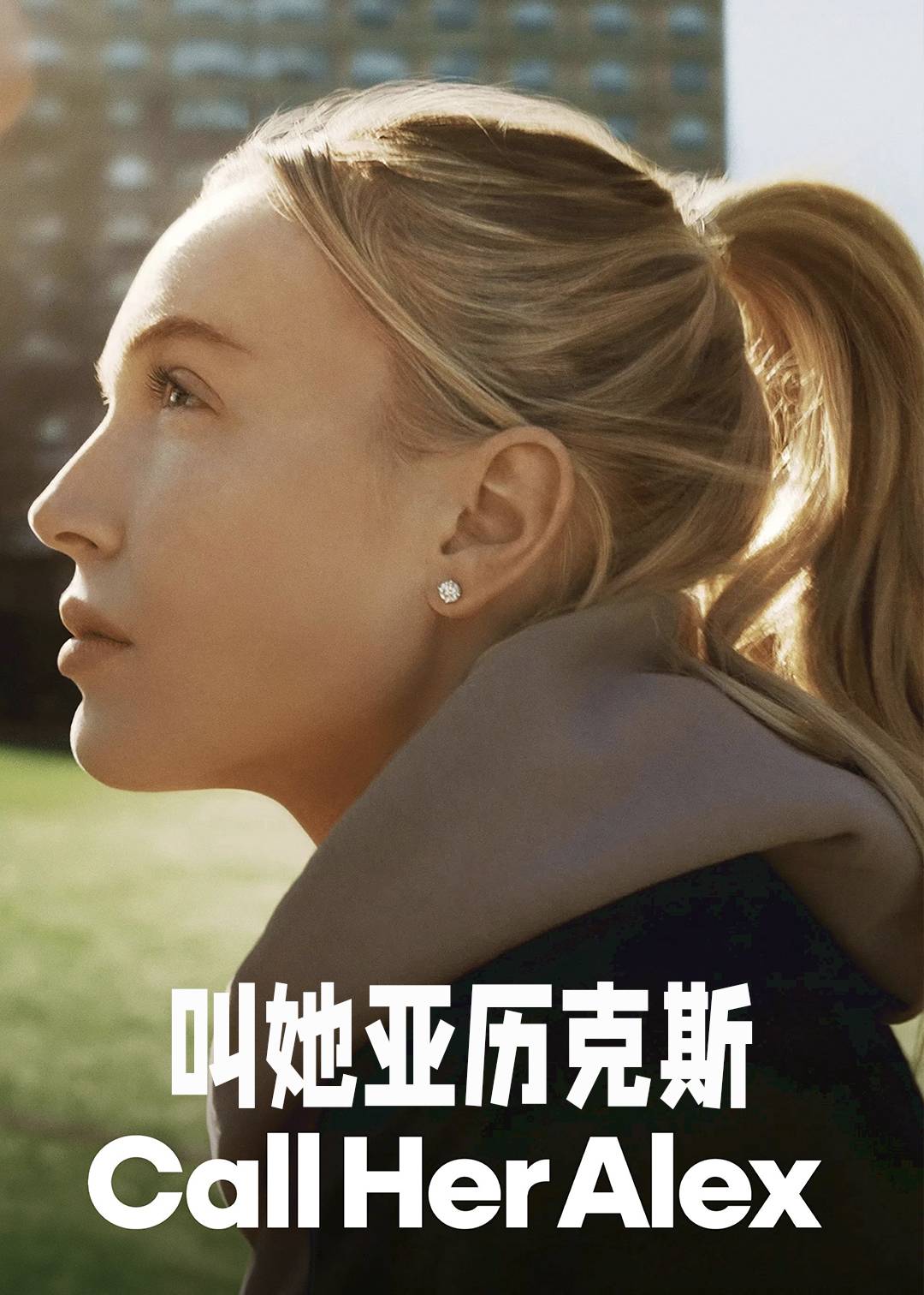 叫她亚历克斯封面图