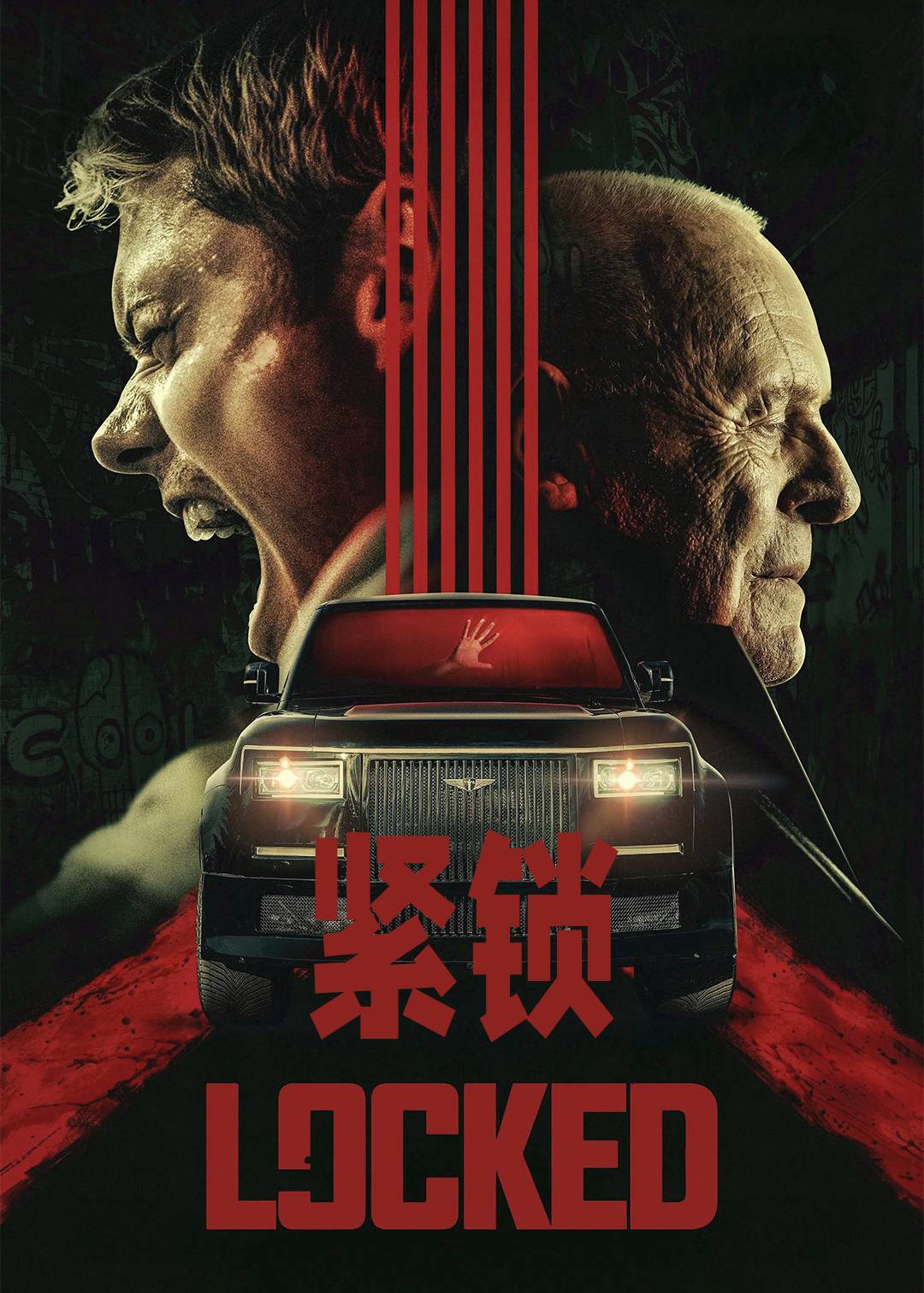 紧锁