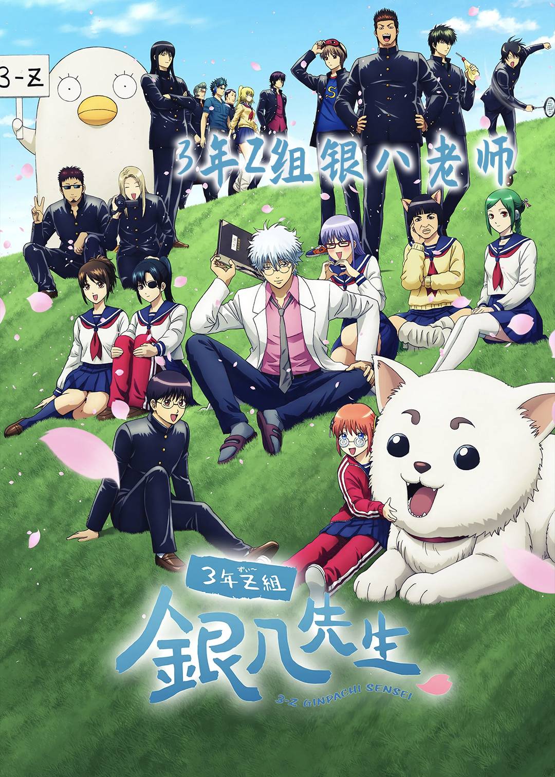 3年Z组银八老师封面图
