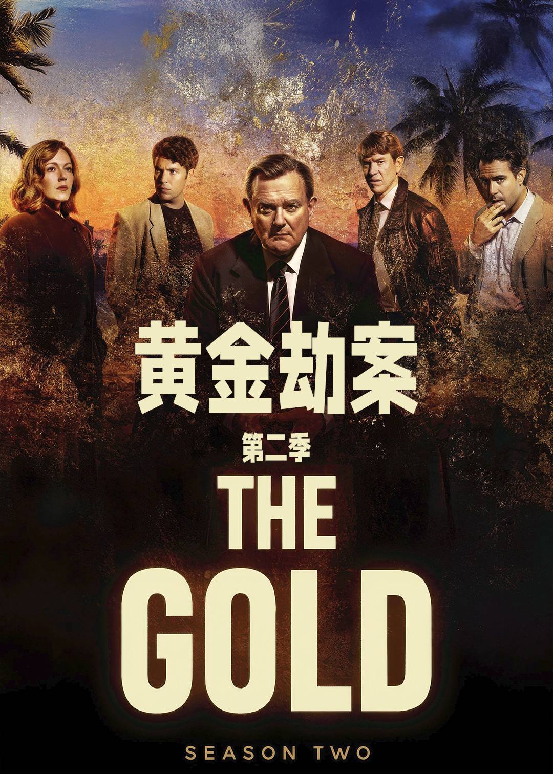黄金劫案第二季