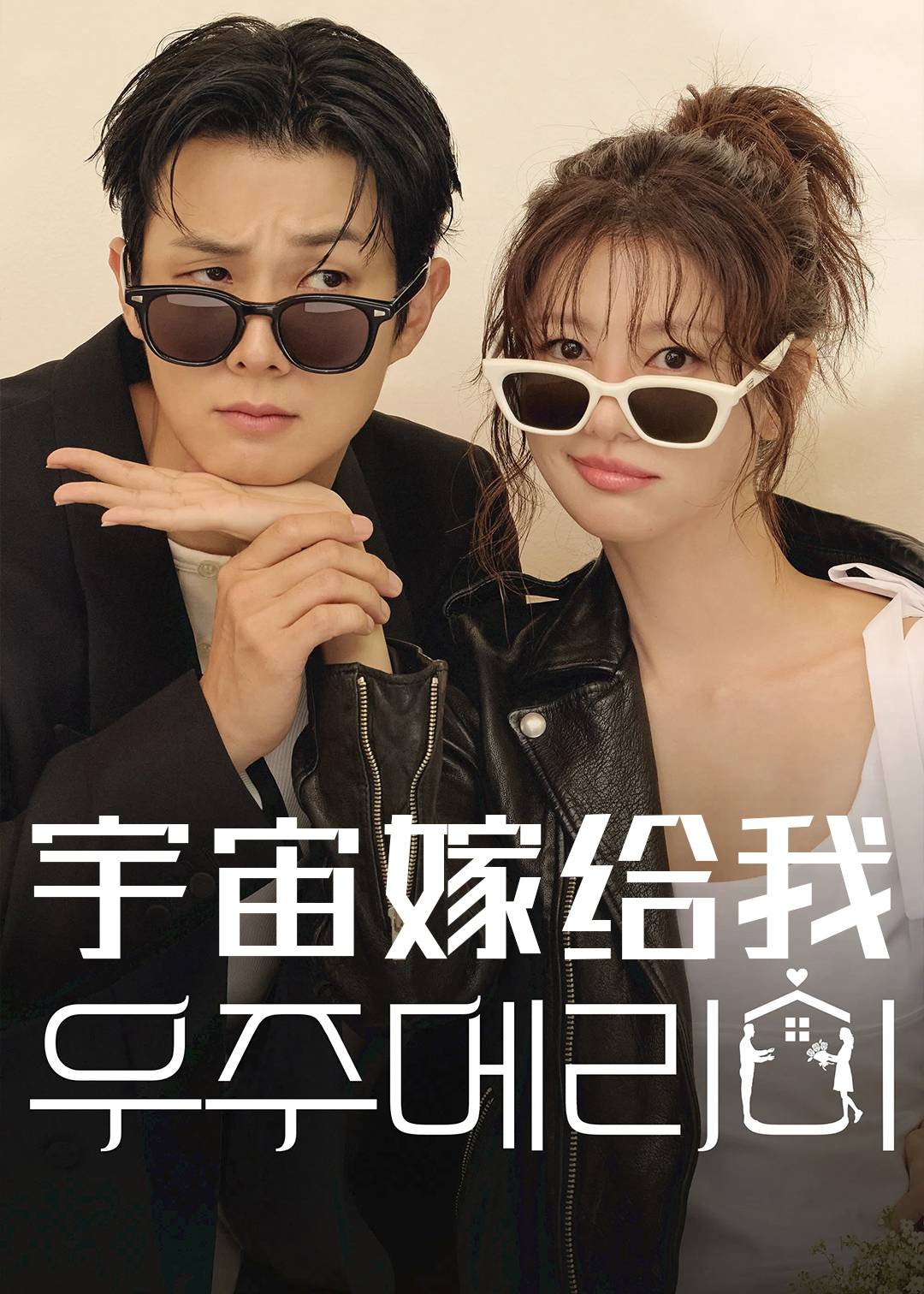 宇宙嫁给我