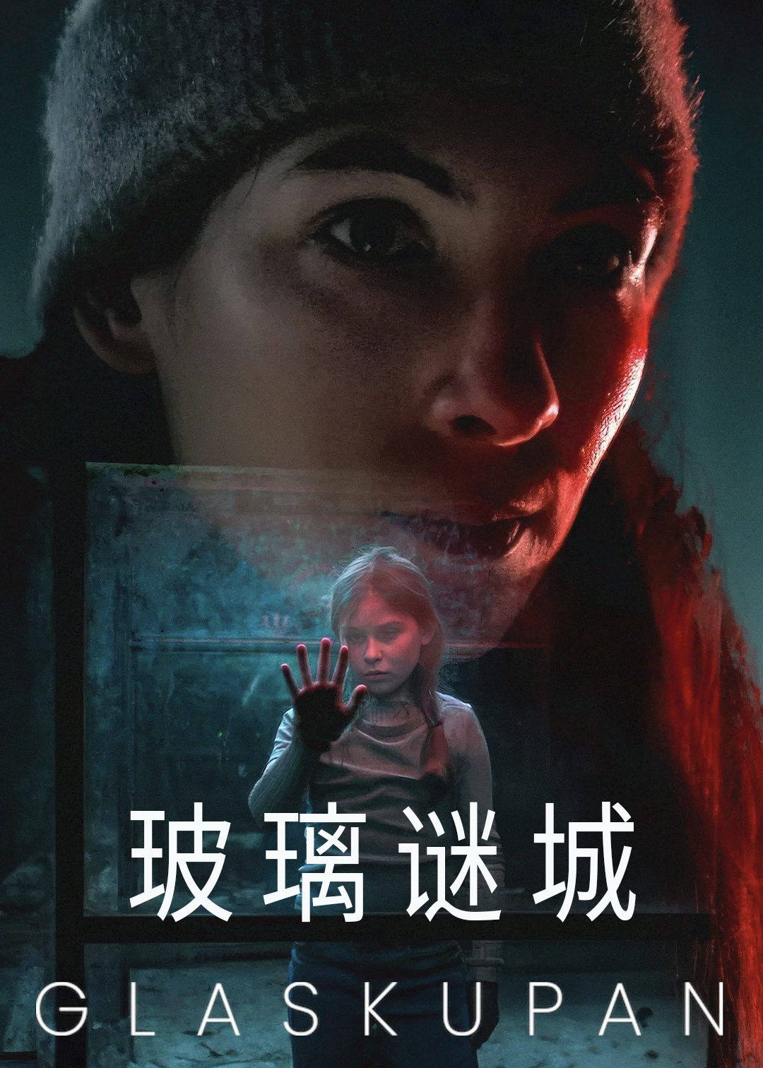 玻璃谜城