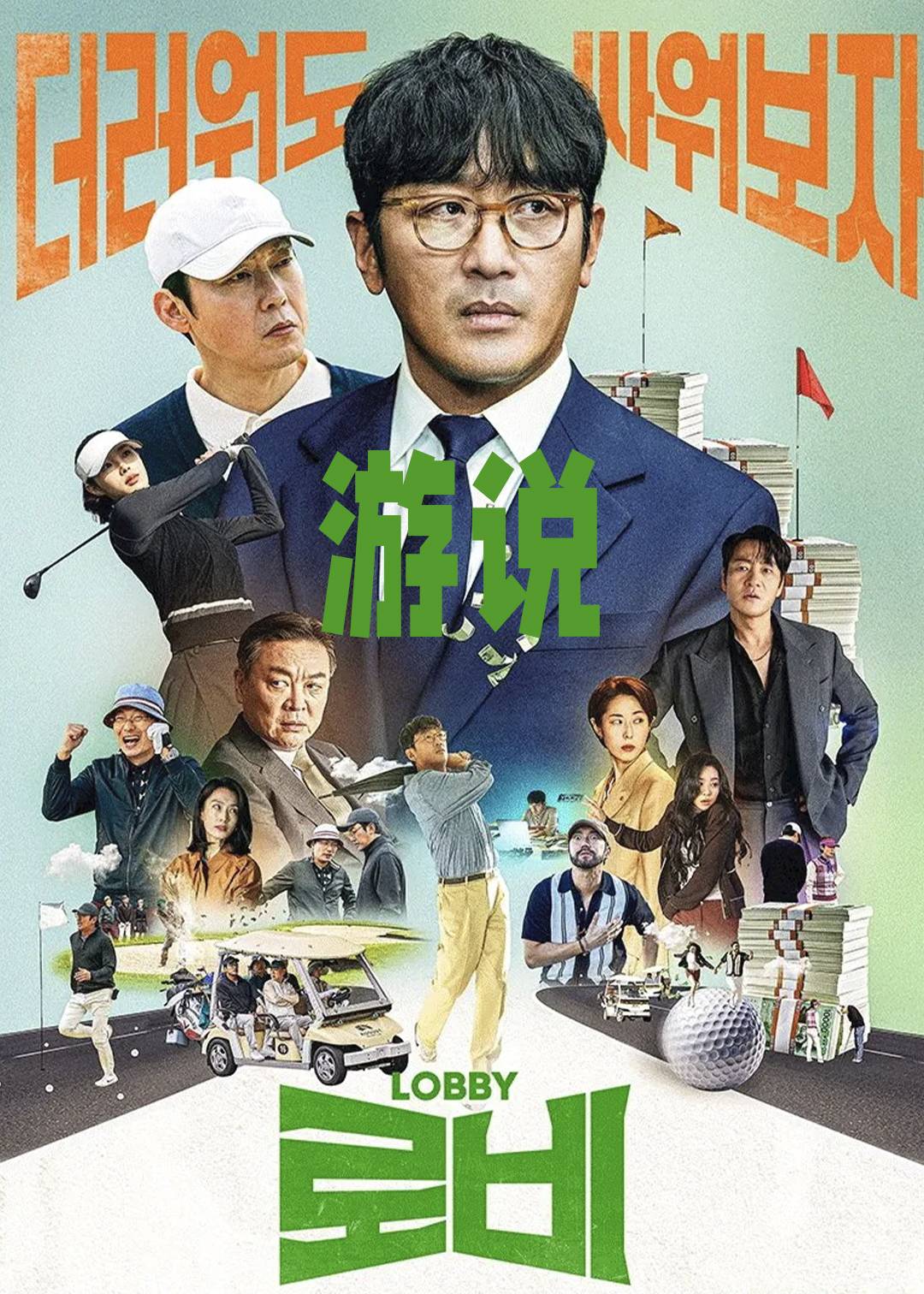 游说