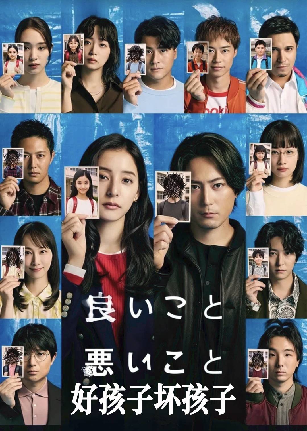 好孩子坏孩子