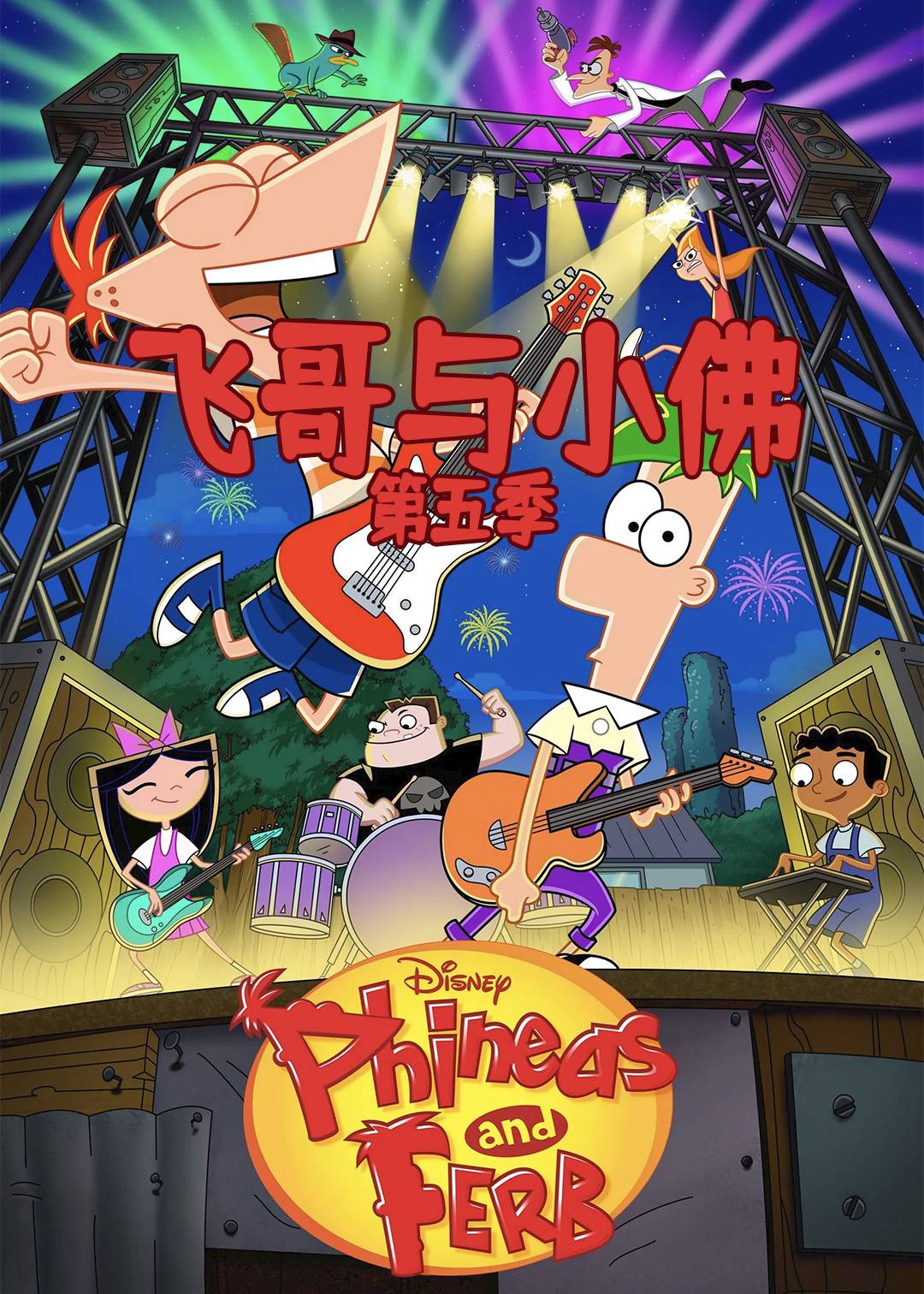 飞哥与小佛第五季封面图