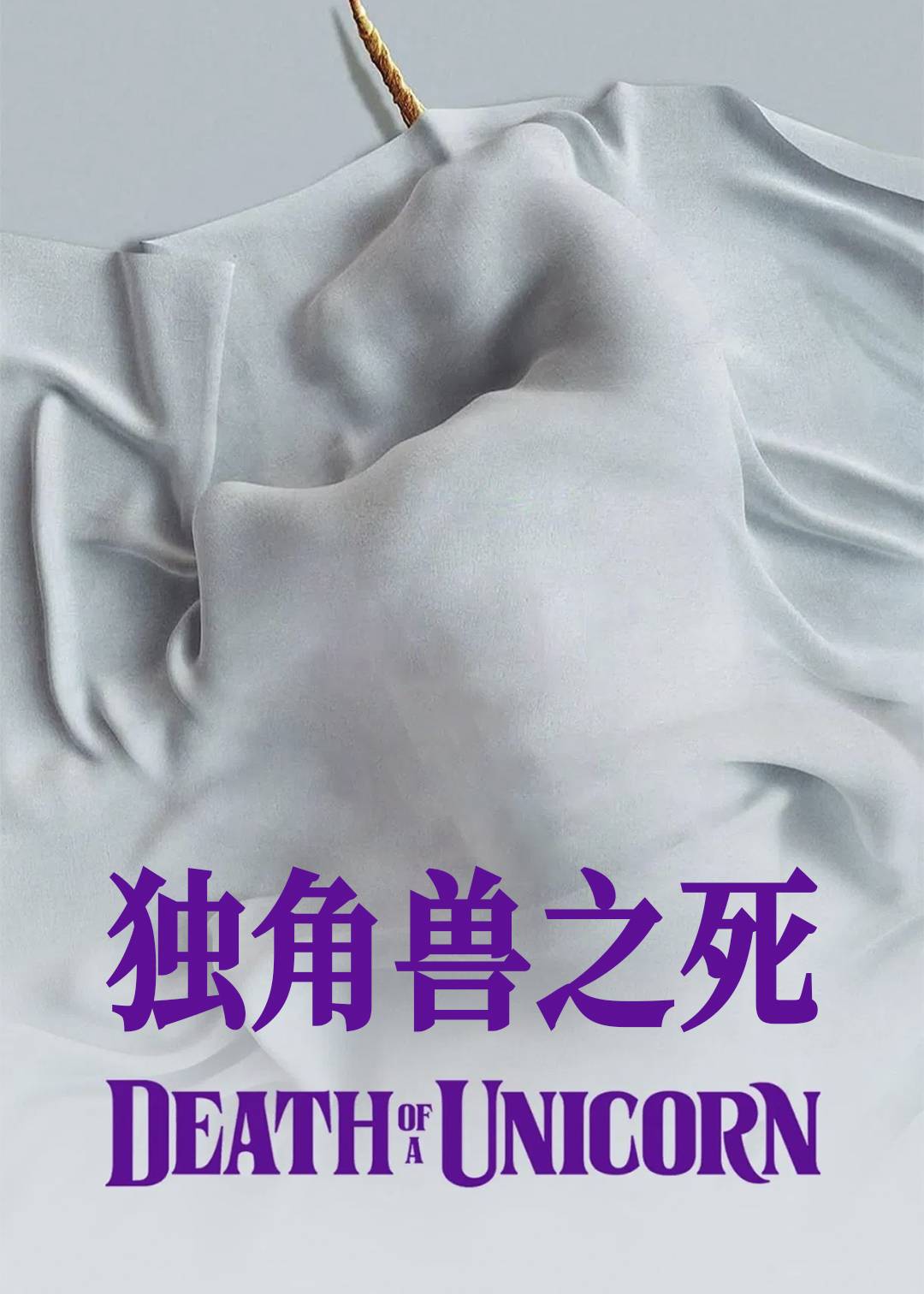 独角兽之死