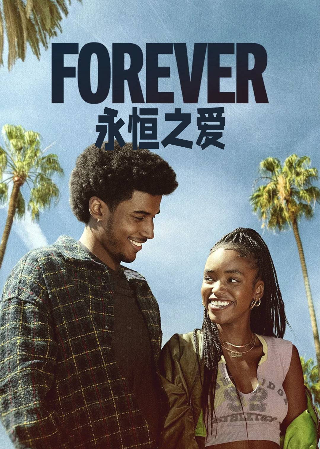 永恒之爱
