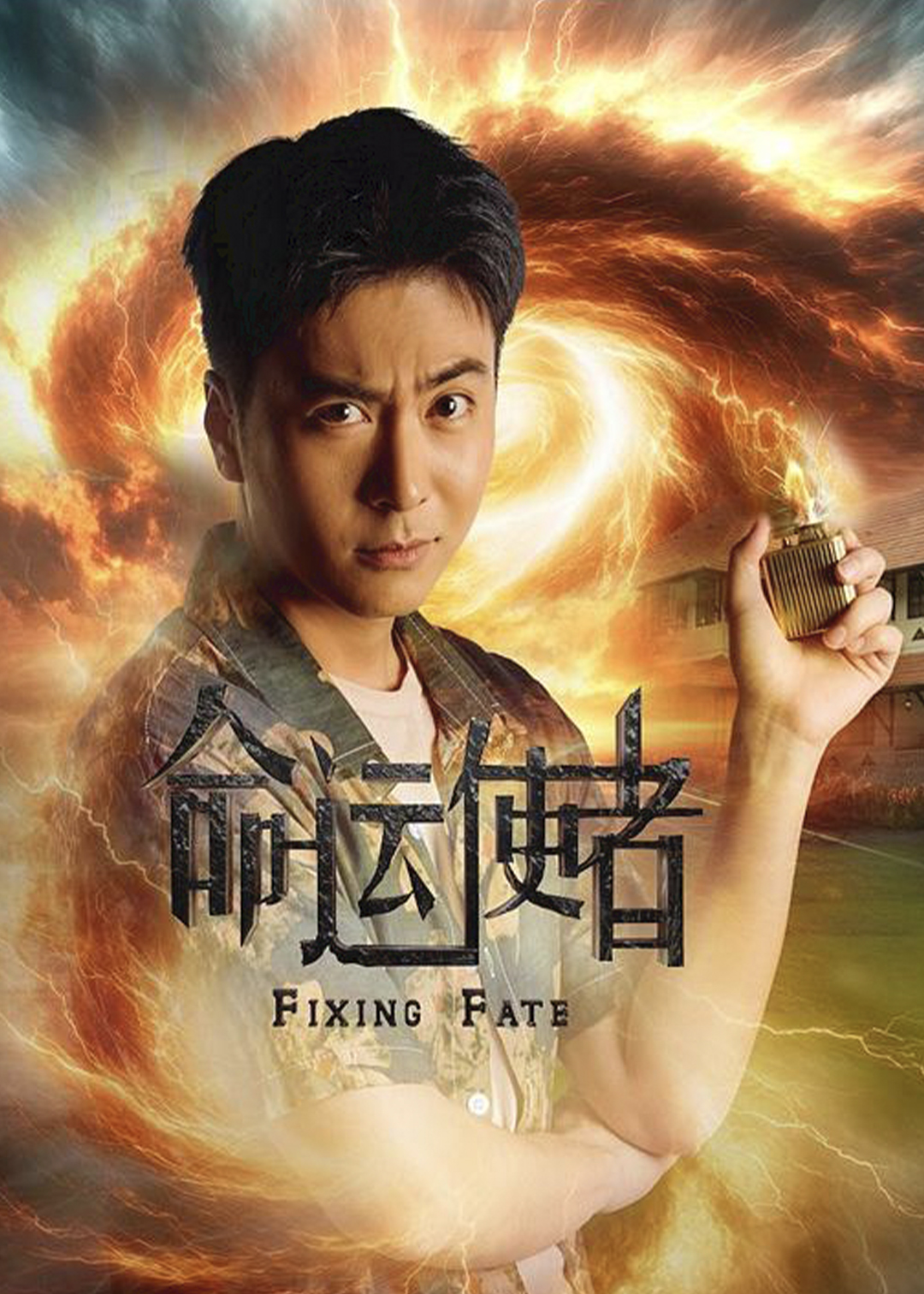 命运使者