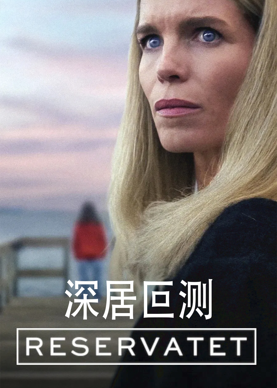 深居叵测