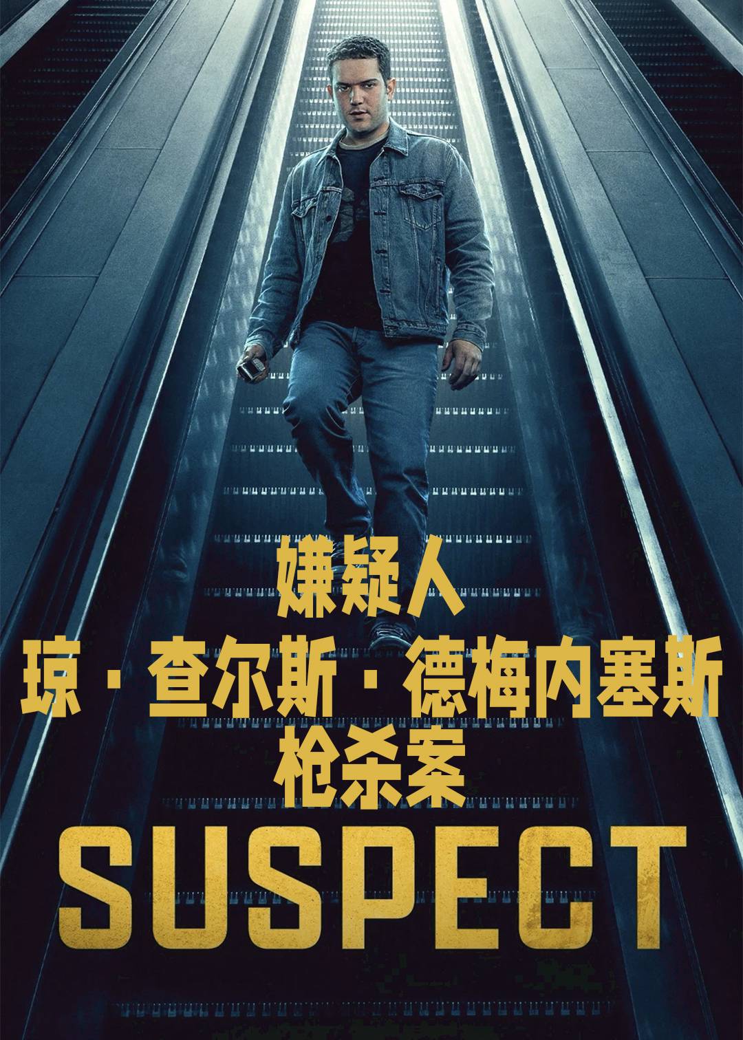嫌疑人：琼查尔斯德梅内塞斯枪杀案