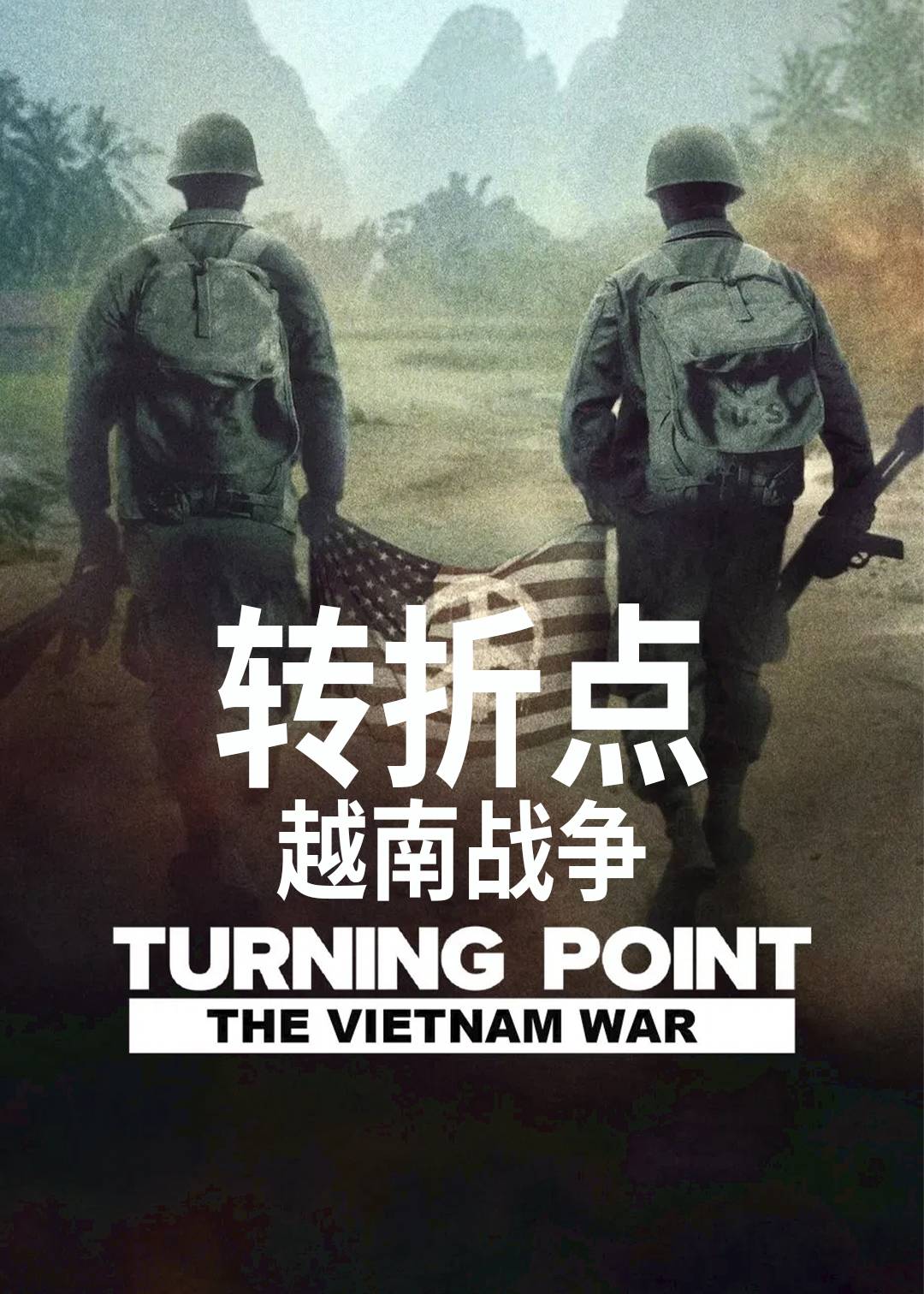 转折点： 越南战争封面图