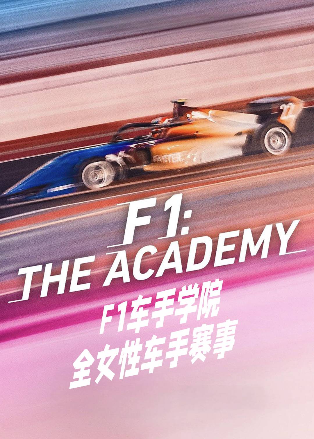 F1车手学院：全女性车手赛事第一季封面图