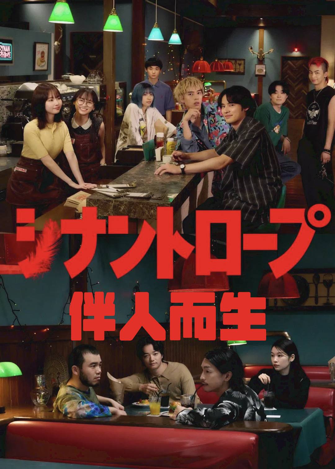 伴人而生