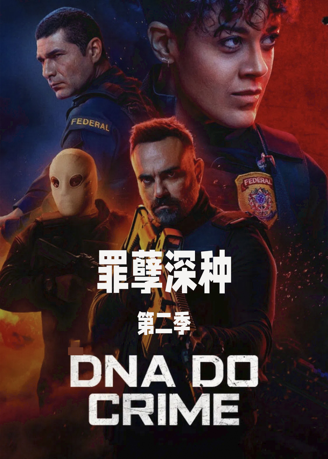 罪孽深种第二季
