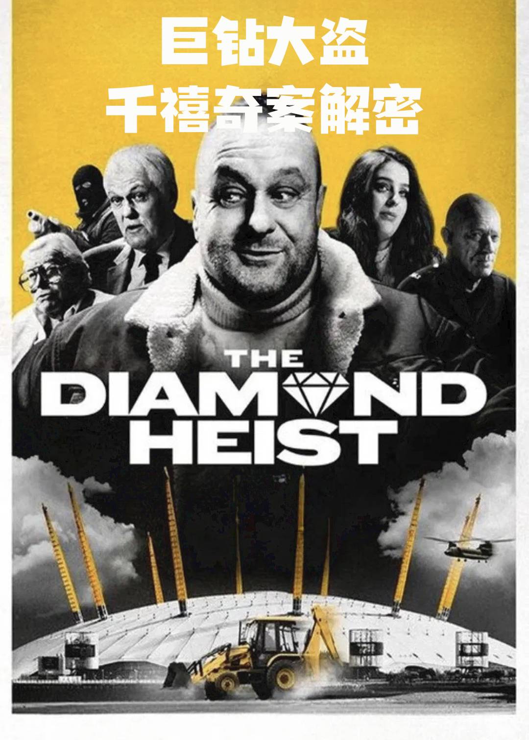 巨钻大盗千禧奇案解密