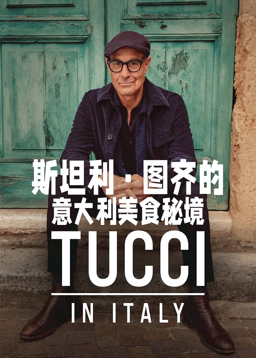 斯坦利图齐的意大利美食秘境封面图