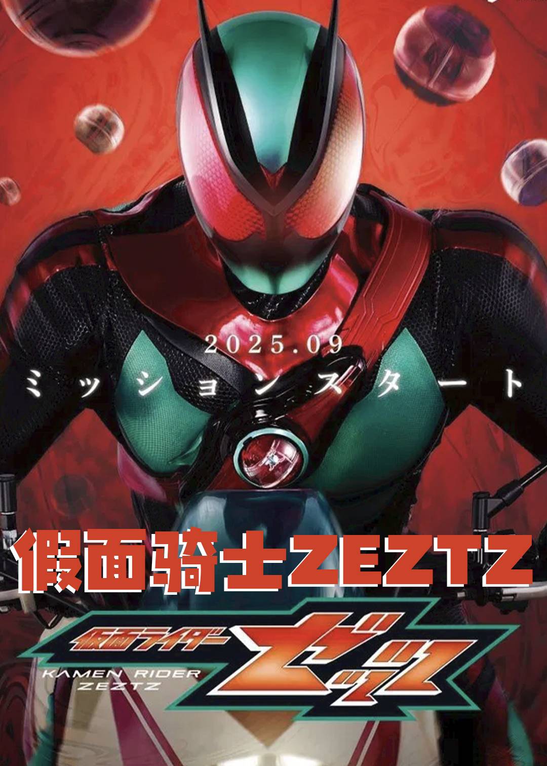 假面骑士ZEZTZ封面图