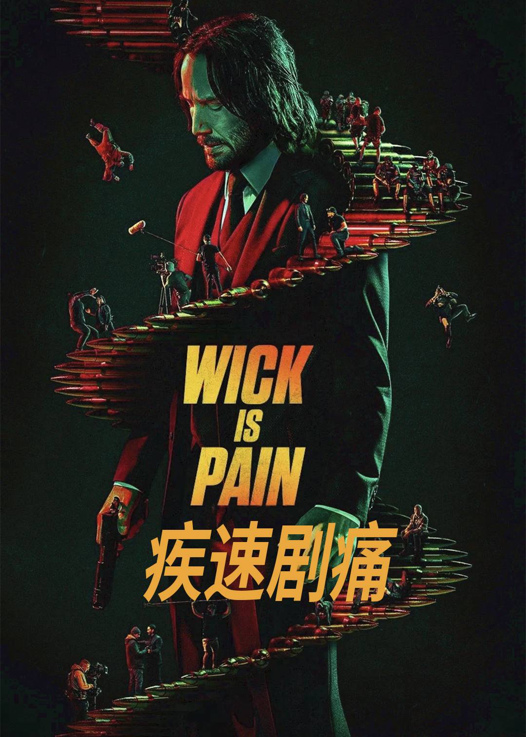 疾速剧痛封面图