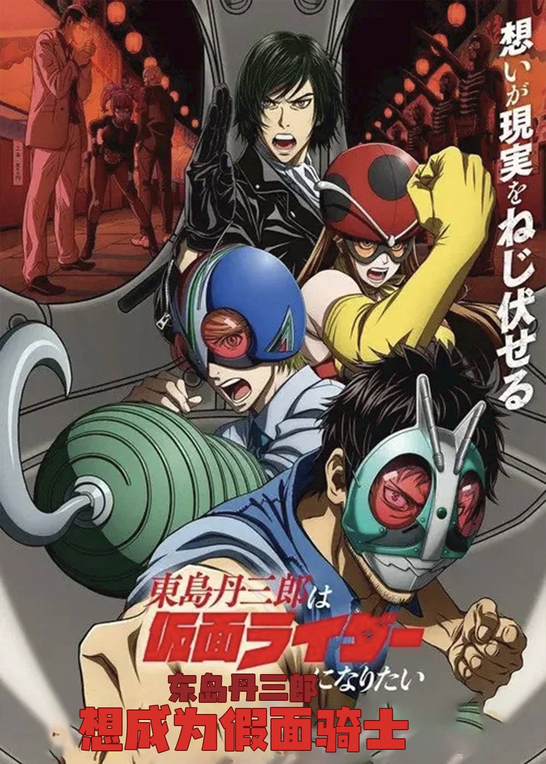 东岛丹三郎想成为假面骑士封面图