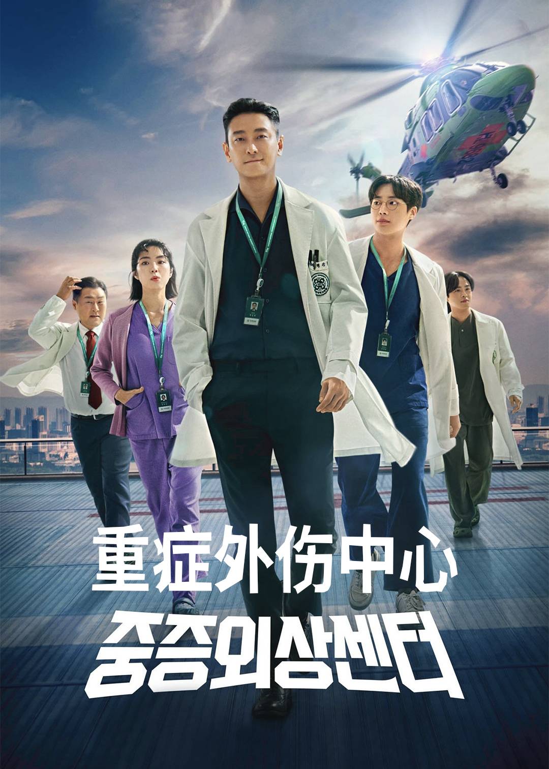 重症外伤中心