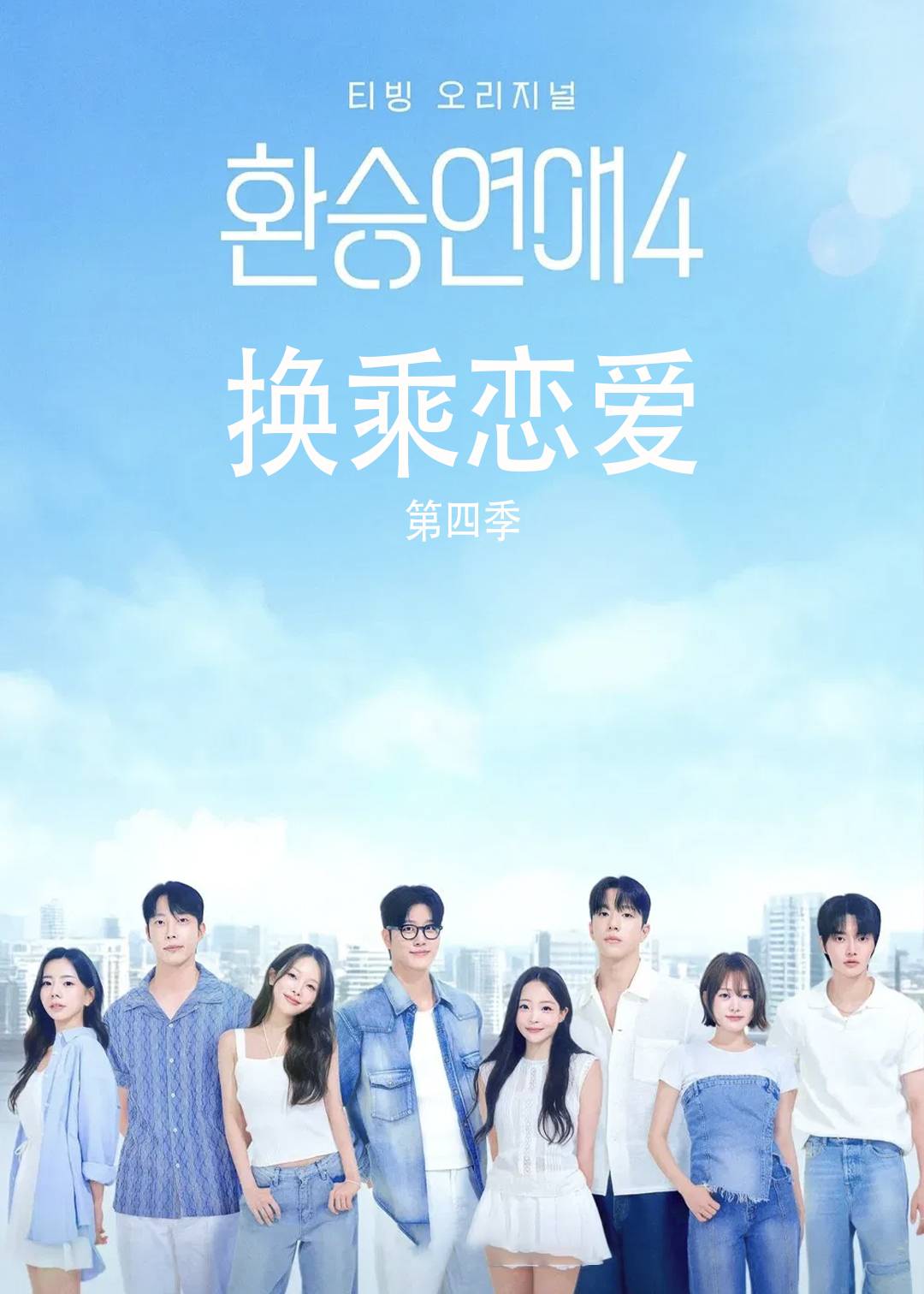 换乘恋爱第四季封面图