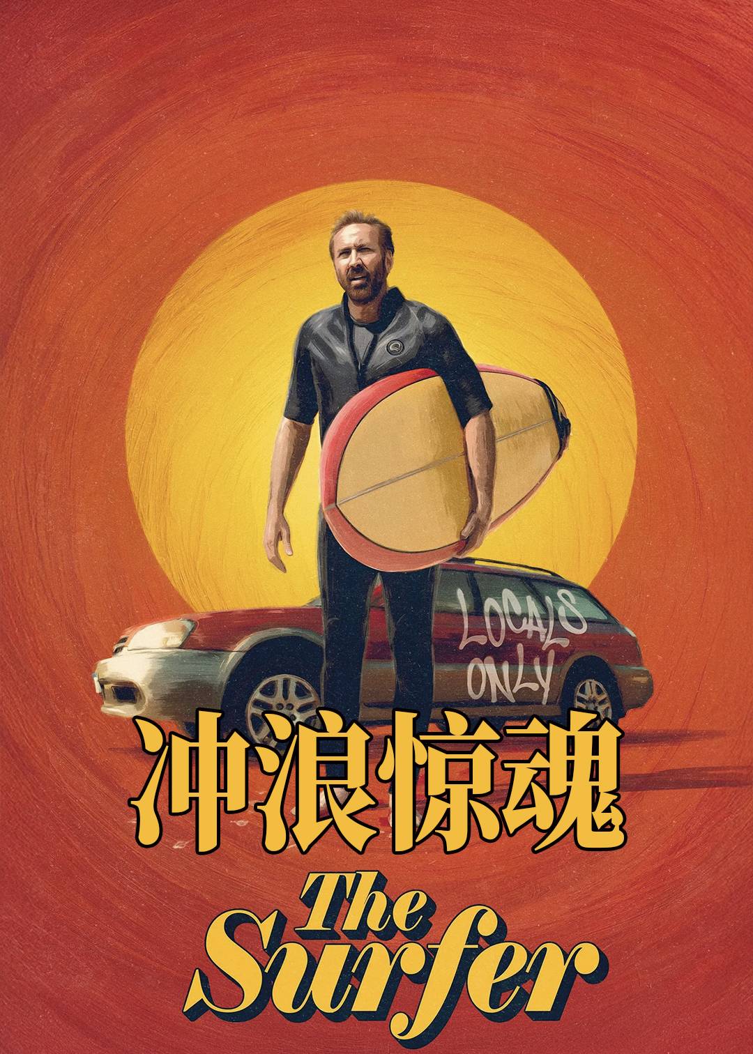 冲浪惊魂