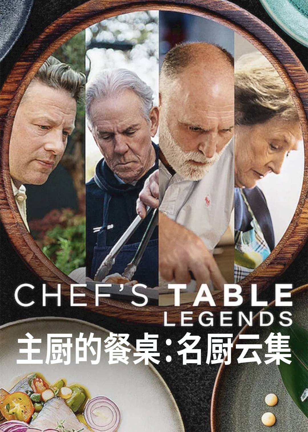主厨的餐桌：名厨云集封面图