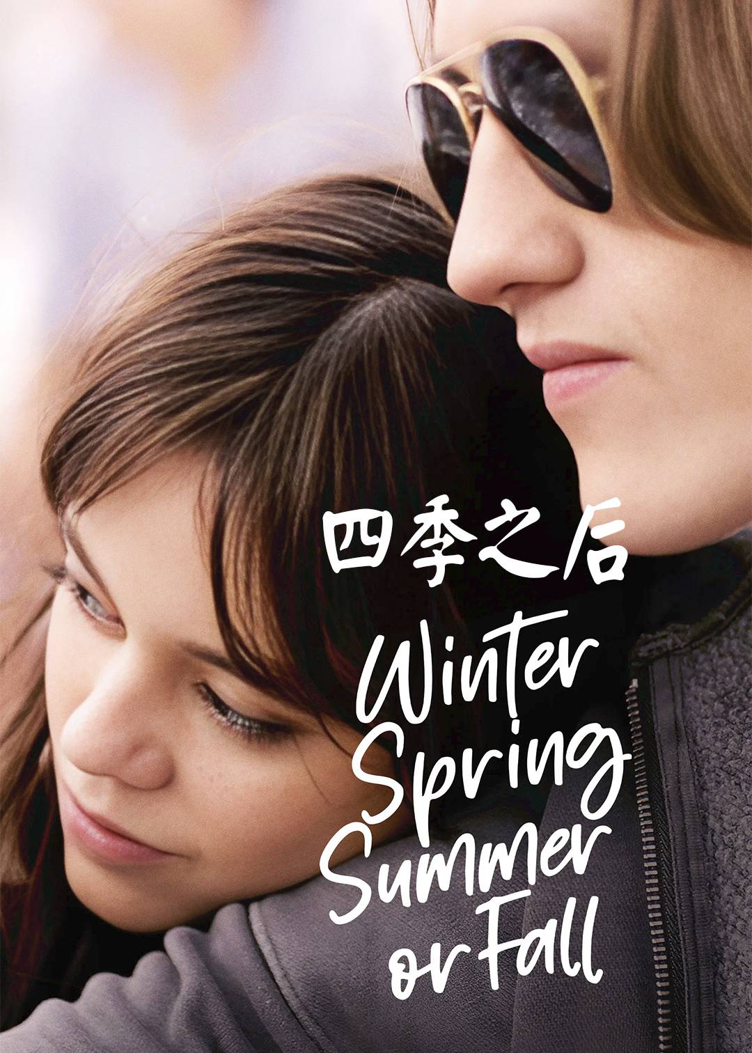 四季之后