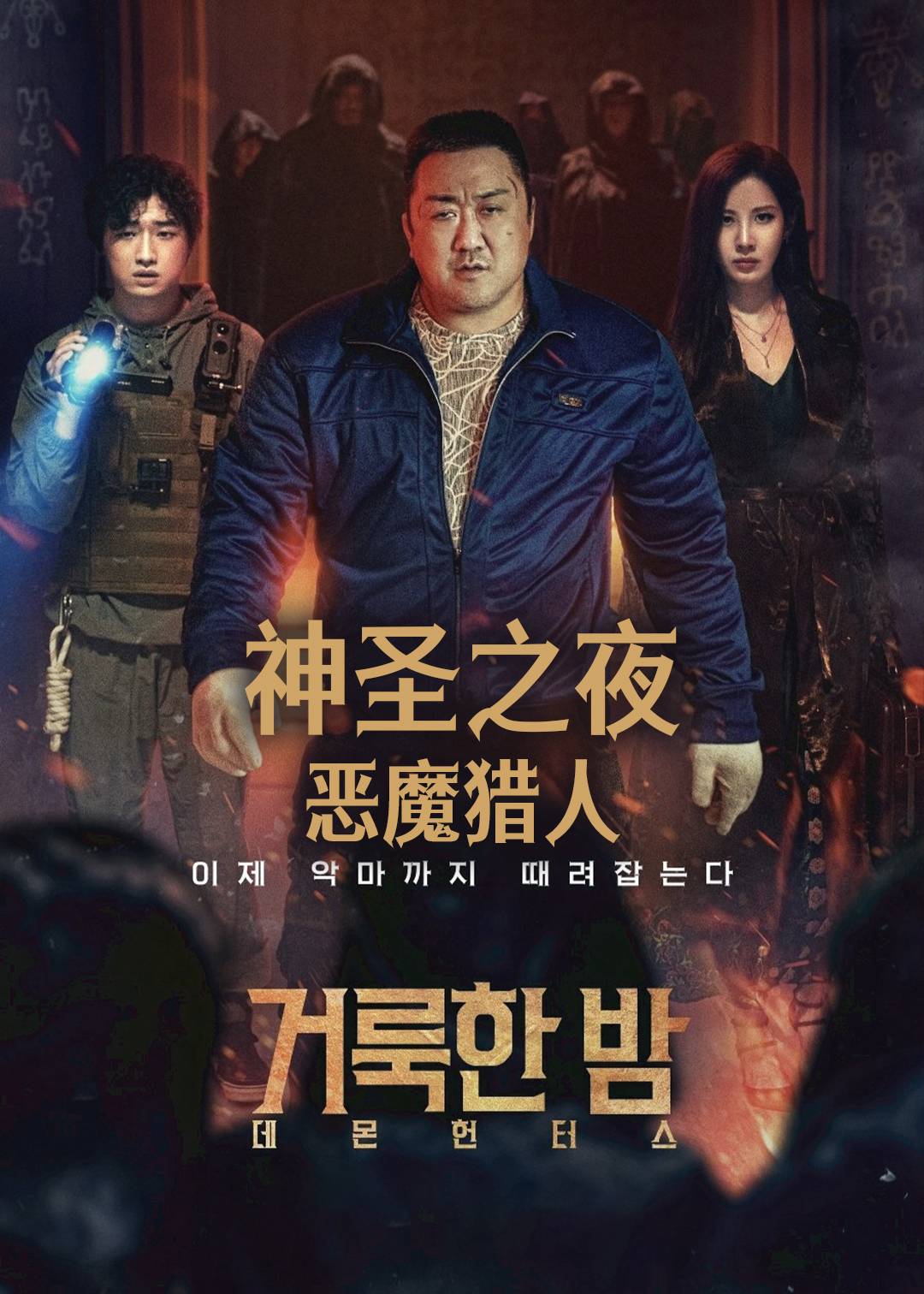 神圣之夜：恶魔猎人
