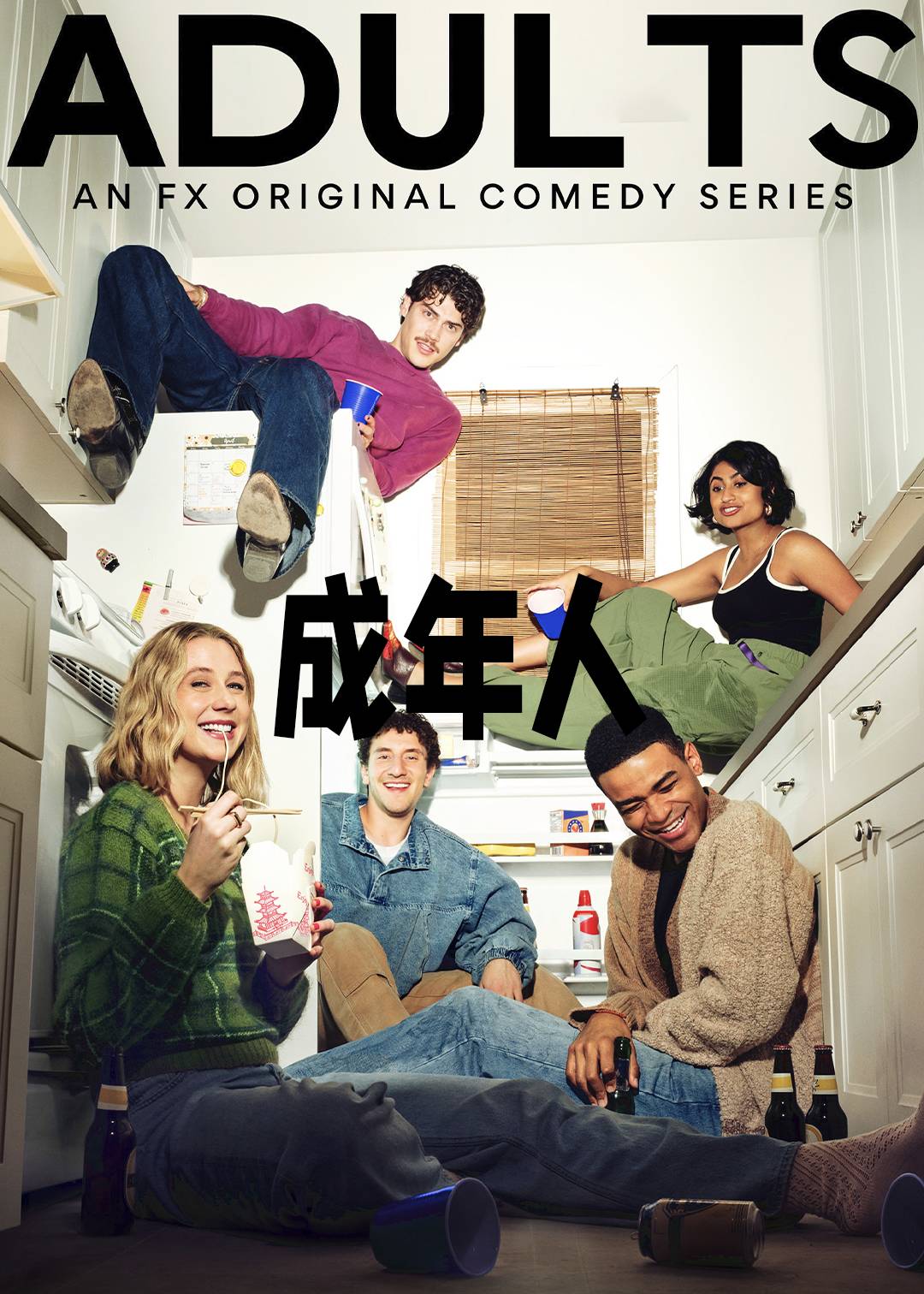 成年人
