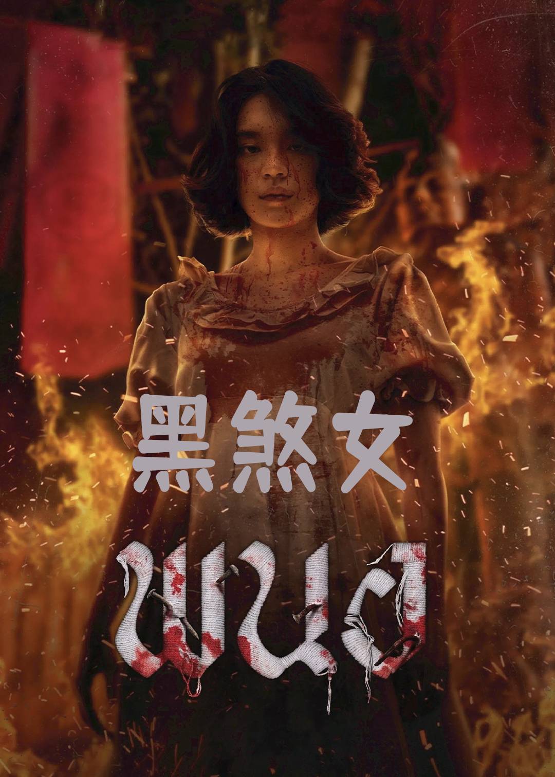 黑煞女