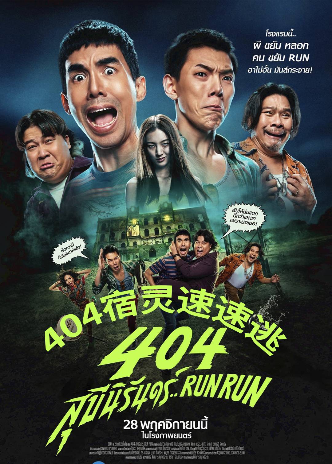 404宿灵速速逃