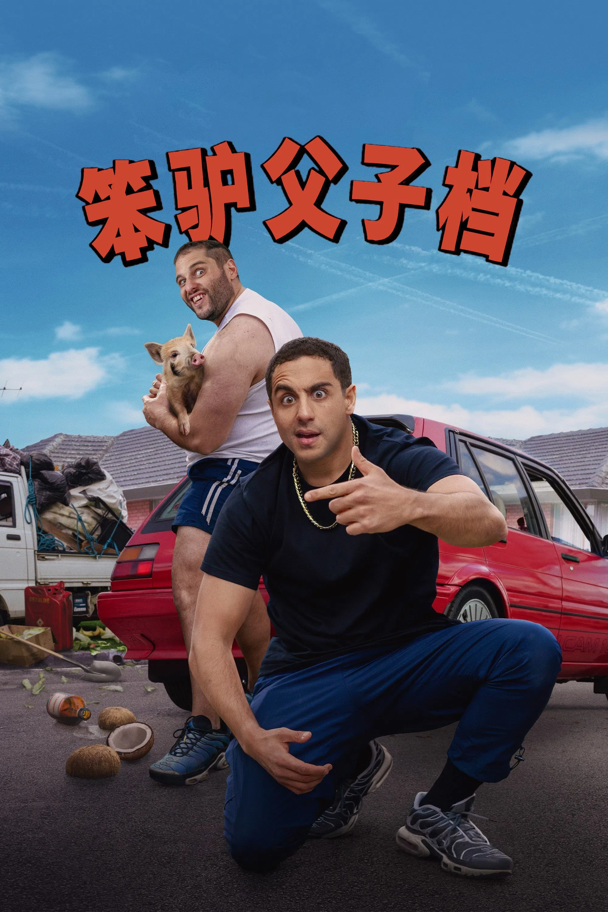 笨驴父子档