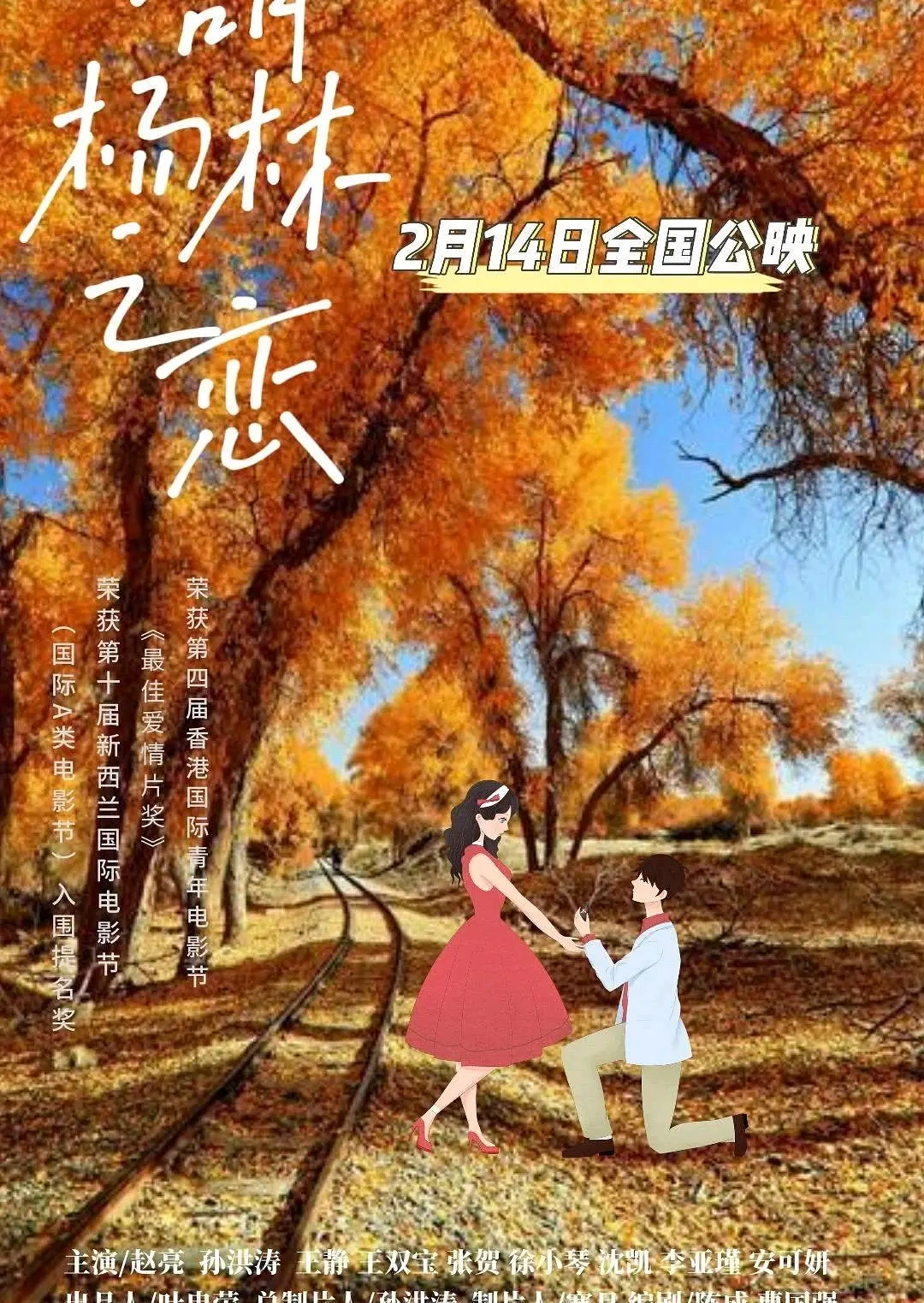 胡杨林之恋封面图