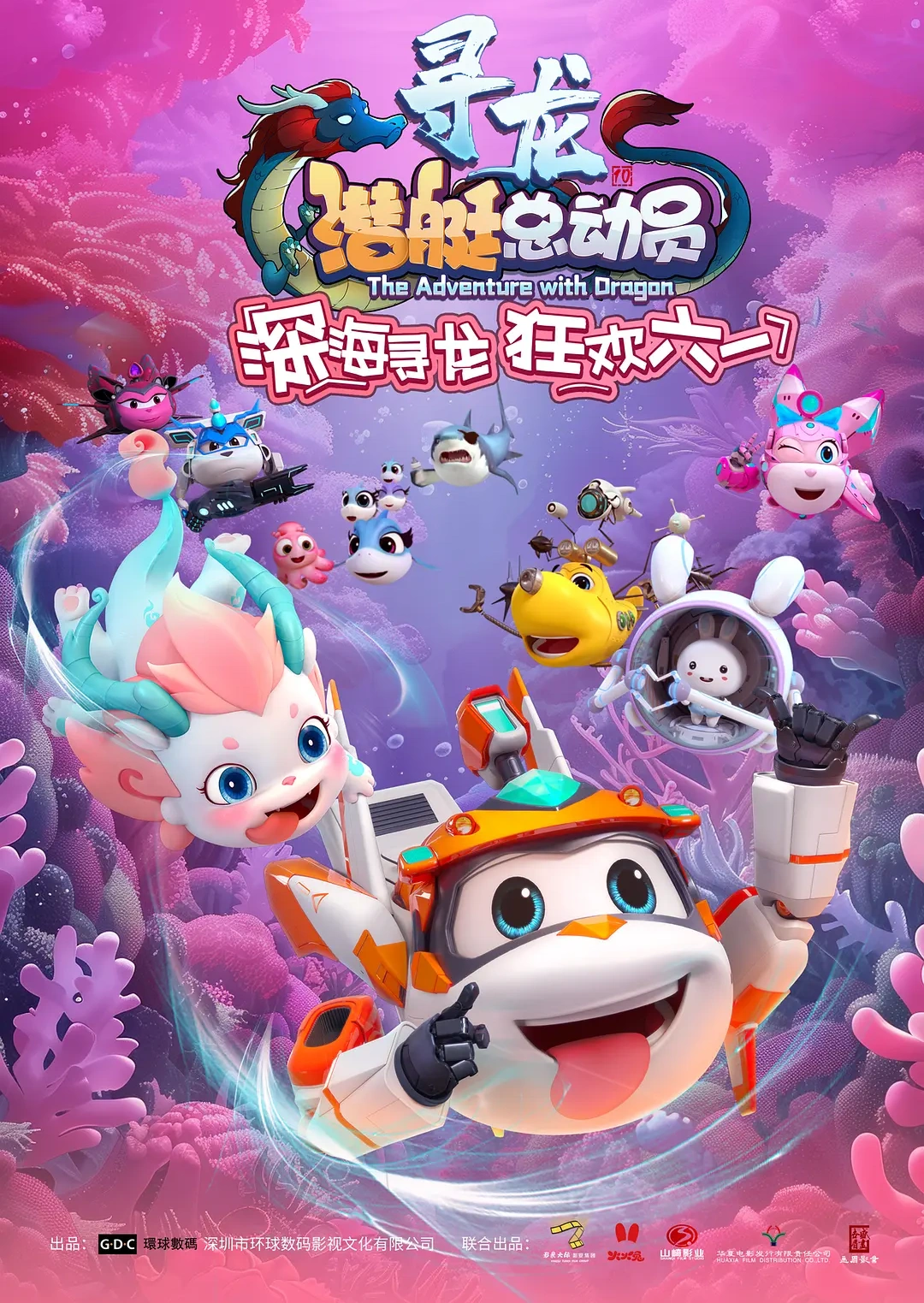 潜艇总动员：寻龙封面图