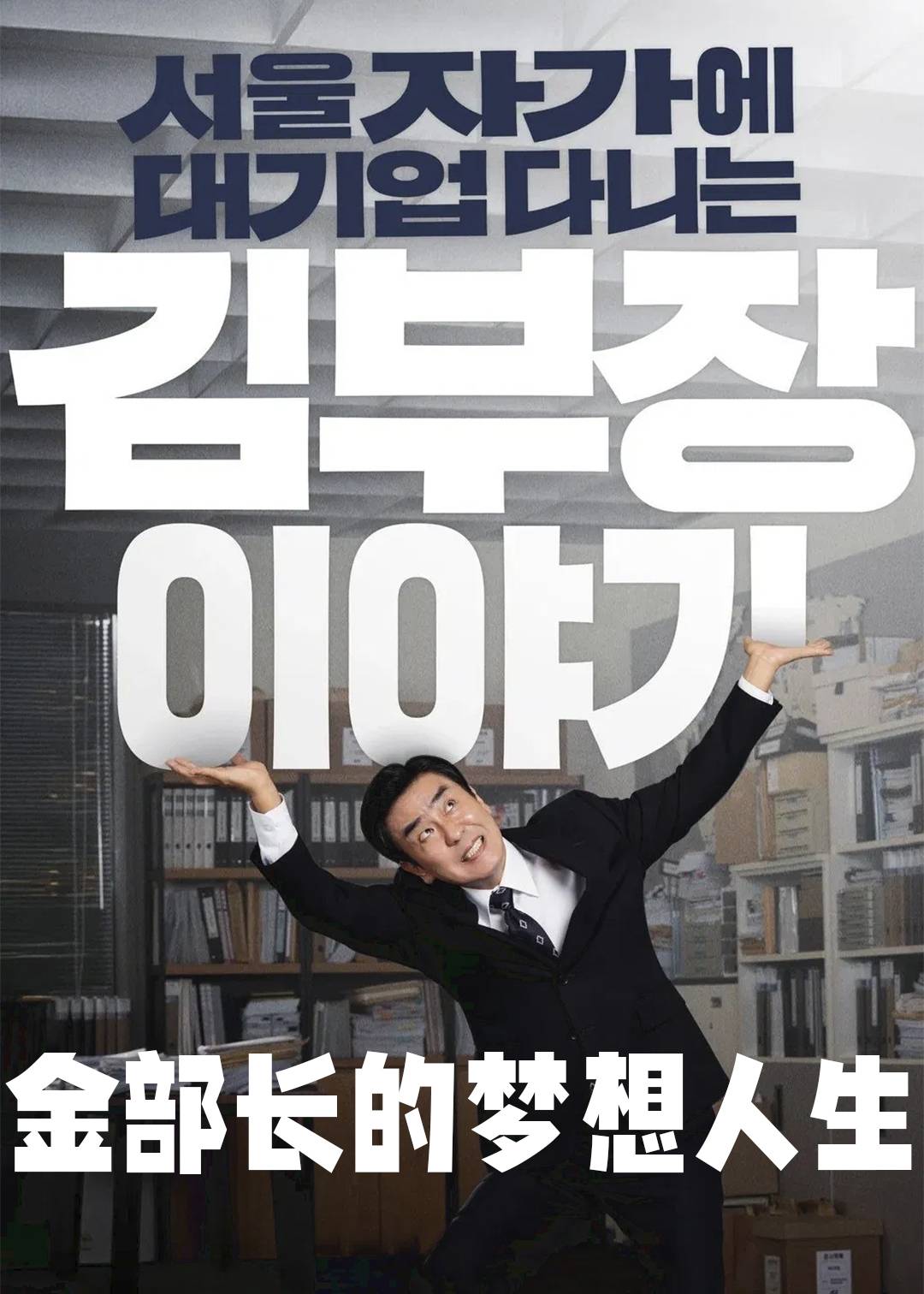 金部长的梦想人生
