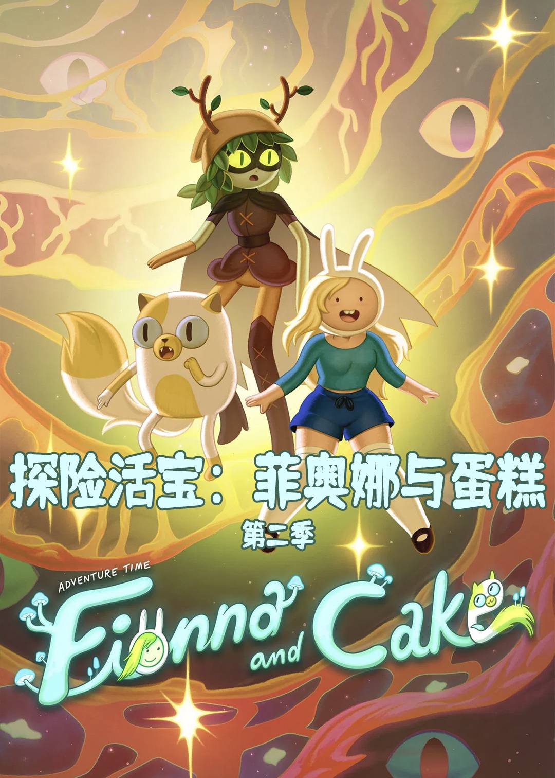 探险活宝：菲奥娜与蛋糕第二季