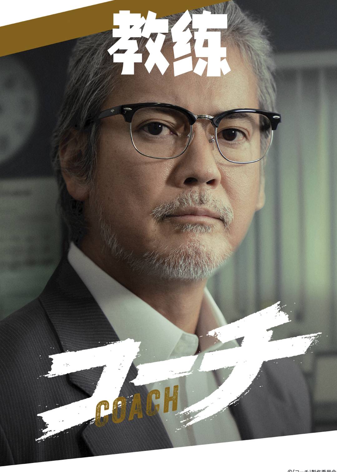 教练