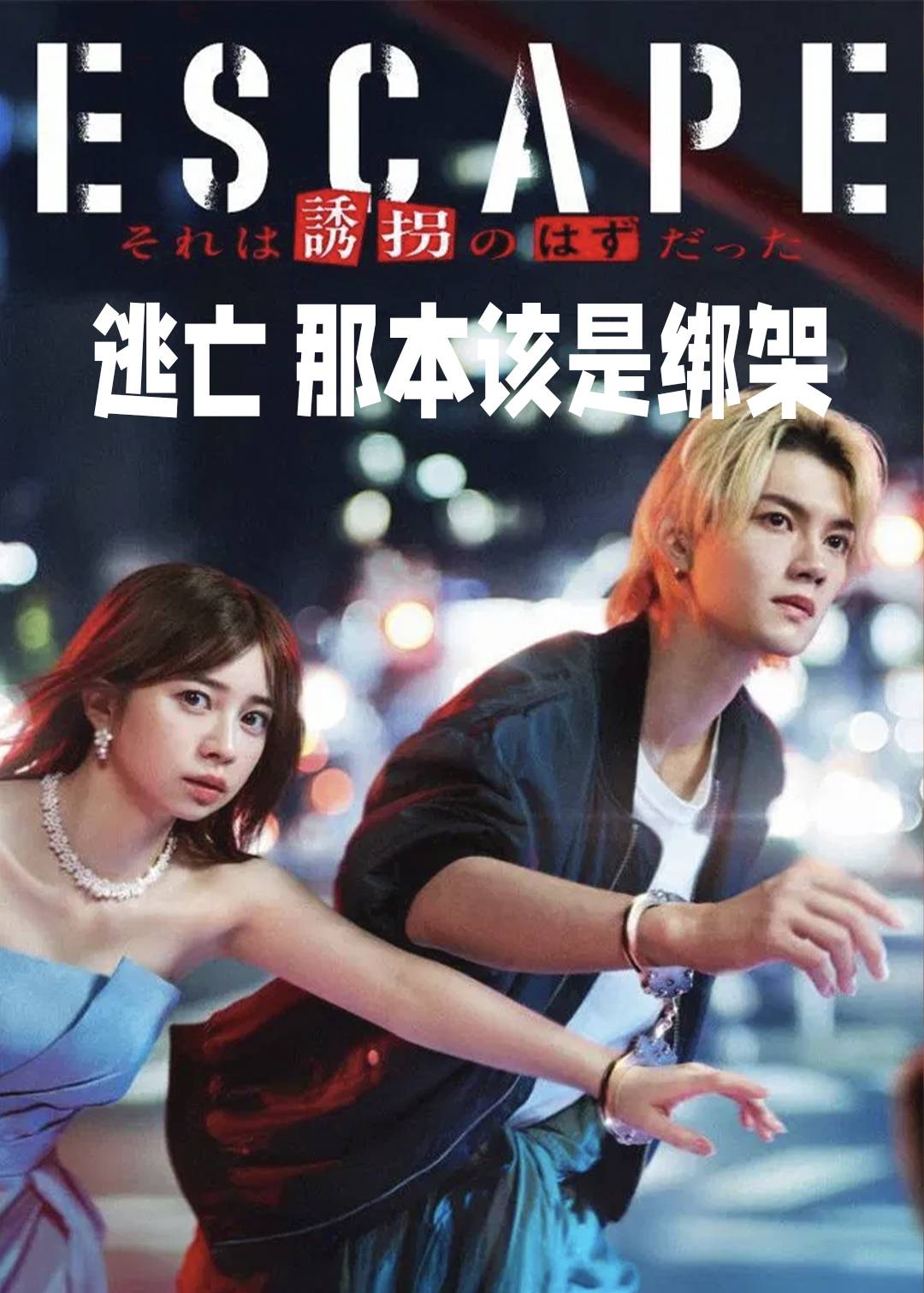 逃亡 那本该是绑架