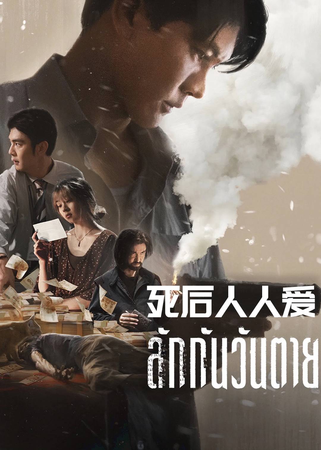 死后人人爱