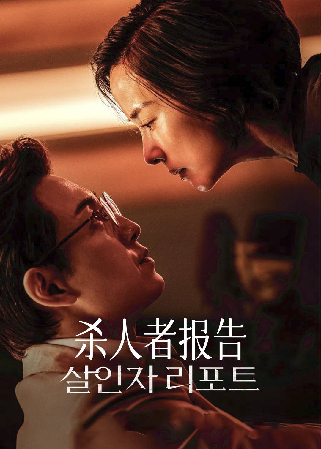 杀人者报告封面图