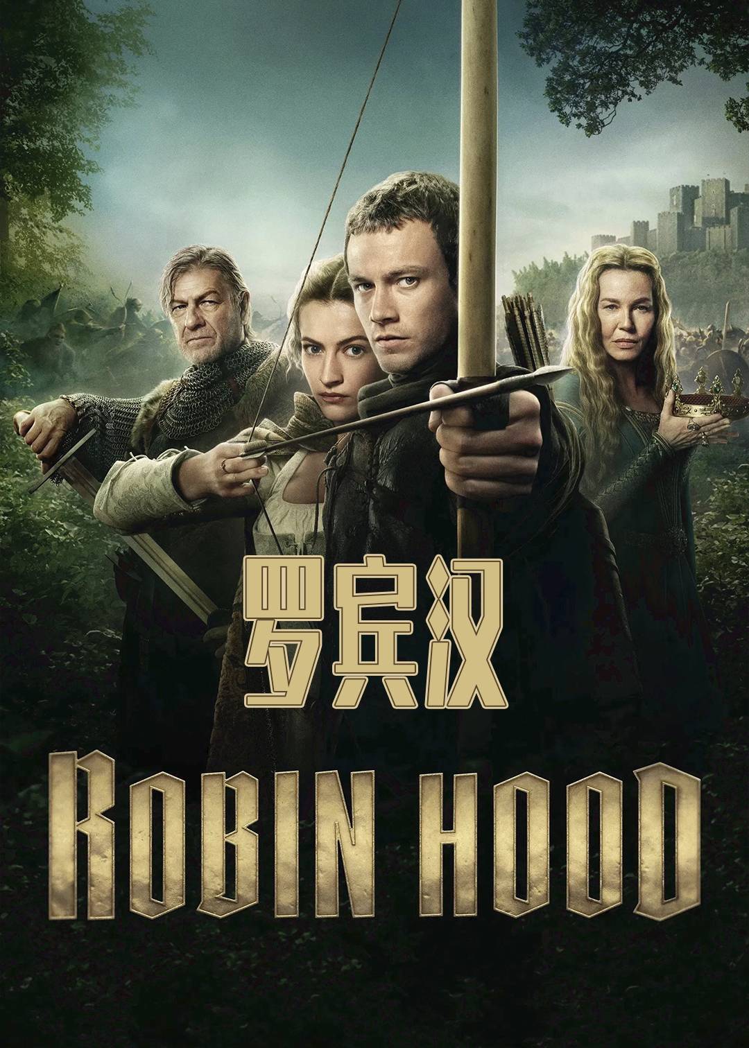 罗宾汉