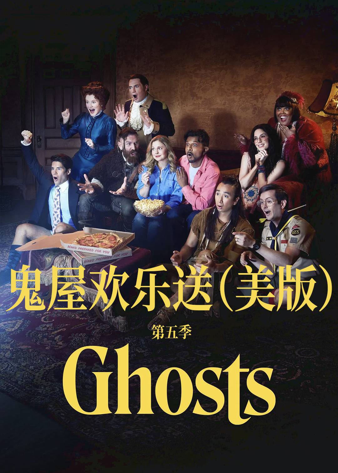 鬼屋欢乐送(美版)第五季