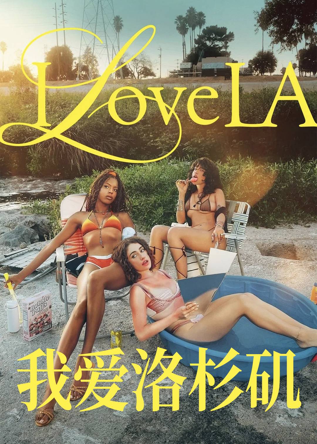 我爱洛杉矶