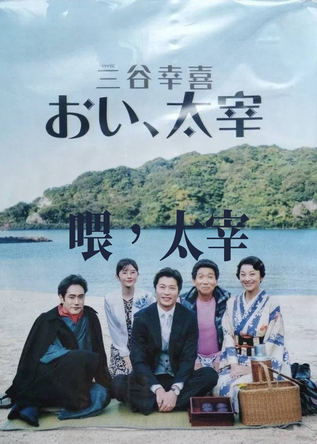喂，太宰