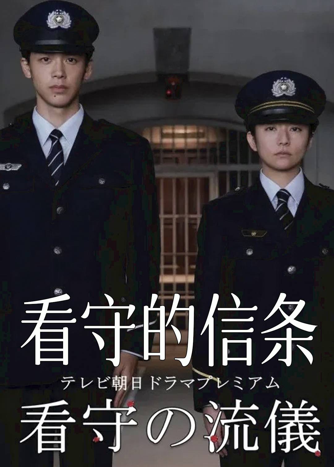 看守的信条