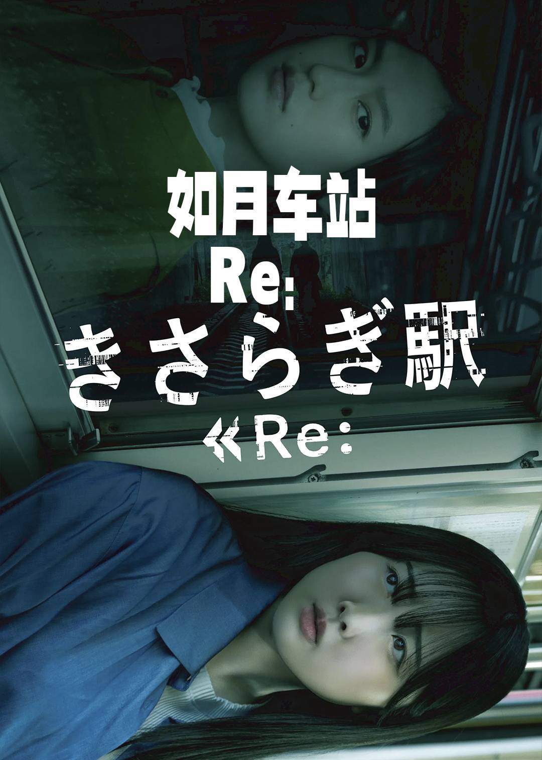 如月车站Re：封面图