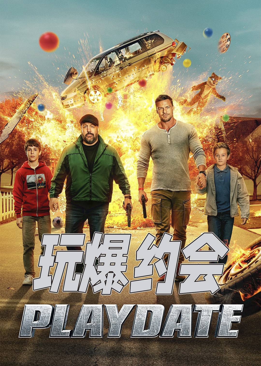 玩爆约会
