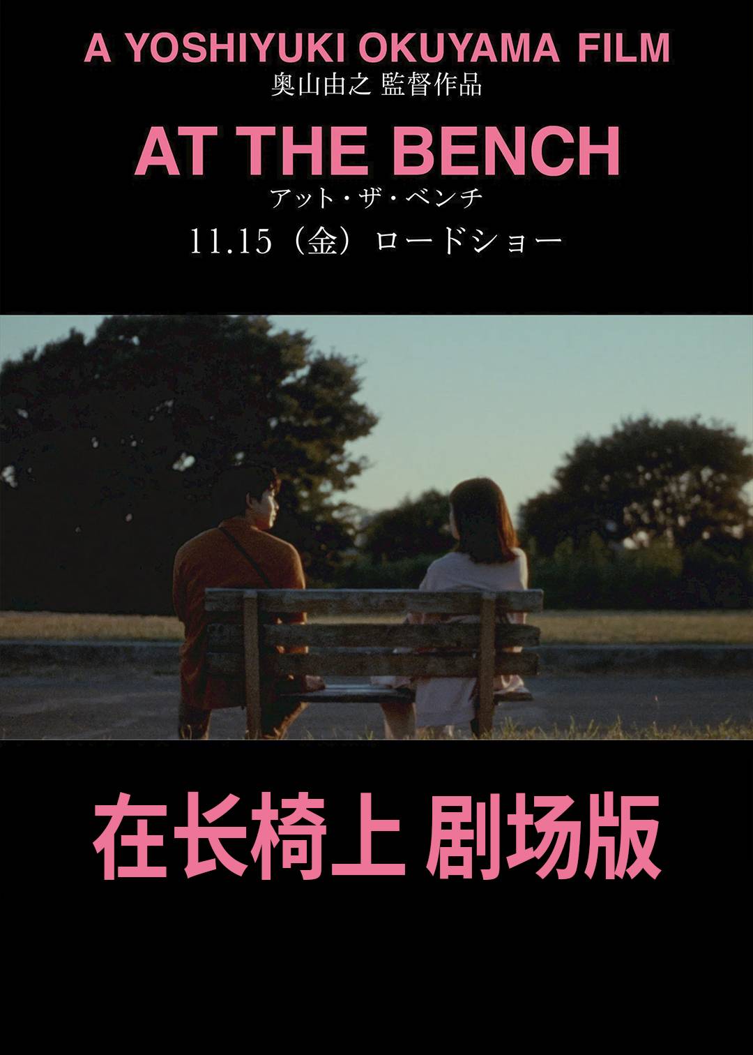 在长椅上(剧场版)封面图