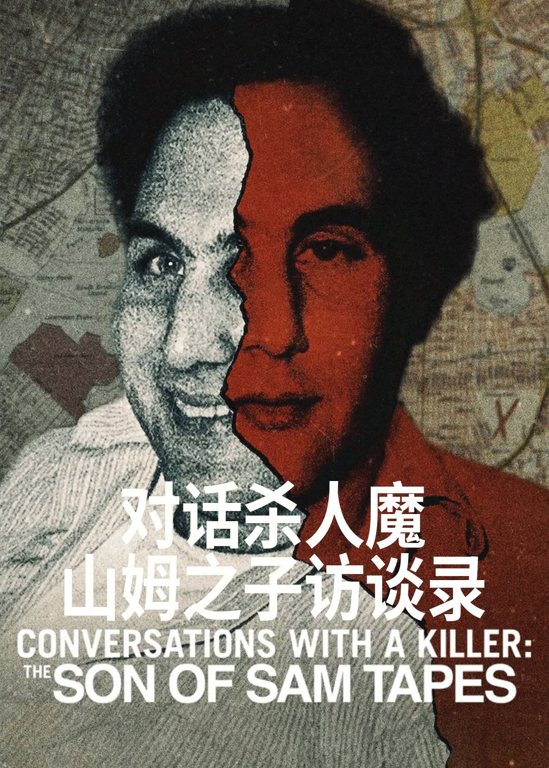 对话杀人魔：山姆之子访谈录封面图